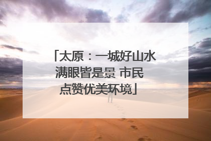 太原：一城好山水 满眼皆是景 市民点赞优美环境