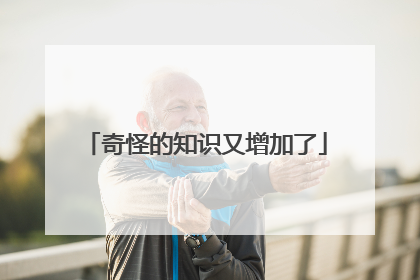 奇怪的知识又增加了