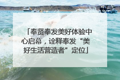 奉贤奉发美好体验中心启幕，诠释奉发“美好生活营造者”定位
