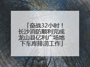奋战32小时！长沙消防顺利完成龙山县亿利广场地下车库排涝工作