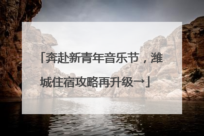 奔赴新青年音乐节，潍城住宿攻略再升级→