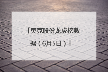 奥克股份龙虎榜数据（6月5日）