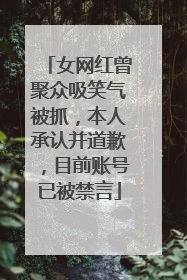 女网红曾聚众吸笑气被抓，本人承认并道歉，目前账号已被禁言