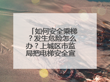如何安全乘梯？发生危险怎么办？上城区市监局把电梯安全宣传带进校园