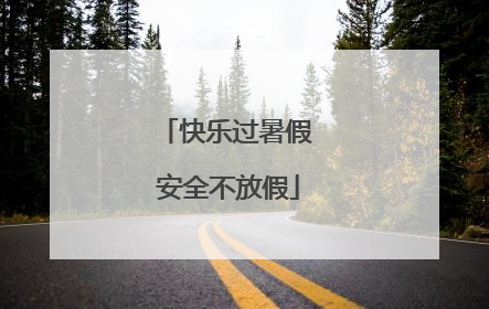 快乐过暑假 安全不放假