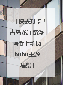 快去打卡！青岛龙江路漫画街上新Labubu主题墙绘