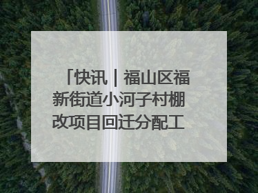 快讯｜福山区福新街道小河子村棚改项目回迁分配工作顺利完成