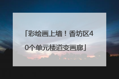 彩绘画上墙！香坊区40个单元楼道变画廊