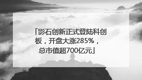 影石创新正式登陆科创板，开盘大涨285%，总市值超700亿元