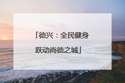 德兴：全民健身跃动尚德之城