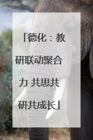 德化：教研联动聚合力 共思共研共成长