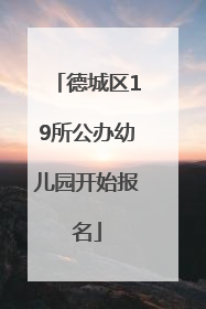 德城区19所公办幼儿园开始报名