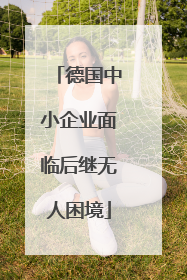 德国中小企业面临后继无人困境