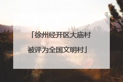 徐州经开区大庙村被评为全国文明村