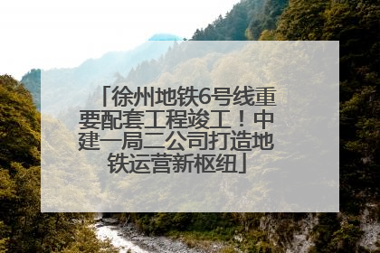 徐州地铁6号线重要配套工程竣工！中建一局二公司打造地铁运营新枢纽