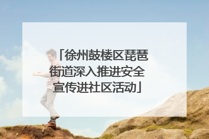 徐州鼓楼区琵琶街道深入推进安全宣传进社区活动