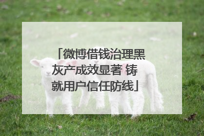 微博借钱治理黑灰产成效显著 铸就用户信任防线