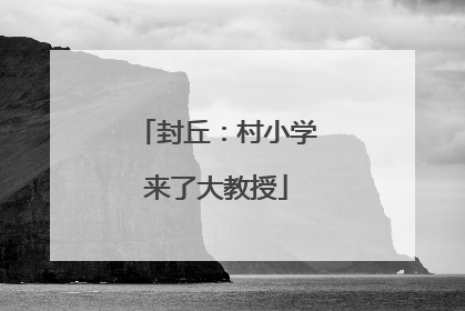 封丘：村小学来了大教授