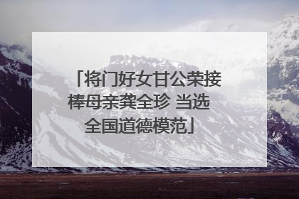 将门好女甘公荣接棒母亲龚全珍 当选全国道德模范