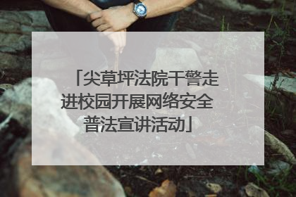 尖草坪法院干警走进校园开展网络安全普法宣讲活动