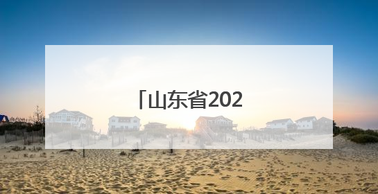 山东省2025年高考结束