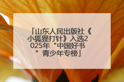 山东人民出版社《小狐狸打针》入选2025年“中国好书”青少年专榜