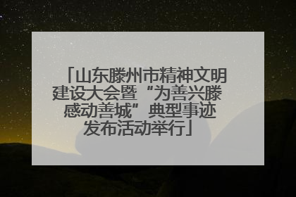 山东滕州市精神文明建设大会暨“为善兴滕 感动善城”典型事迹发布活动举行