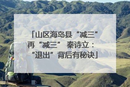 山区海岛县“减三”再“减三” 秦诗立：“退出”背后有秘诀