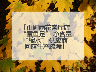 山姆雨花客厅店 “章鱼足” 净含量 “缩水” 供应商回应生产疏漏