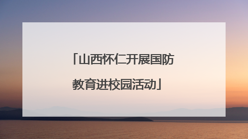 山西怀仁开展国防教育进校园活动