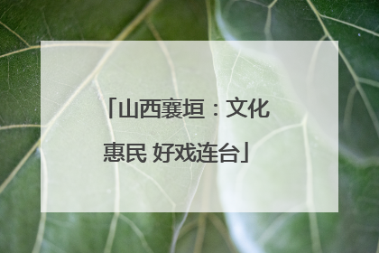 山西襄垣：文化惠民 好戏连台