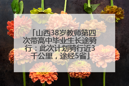 山西38岁教师第四次带高中毕业生长途骑行：此次计划骑行近3千公里，途经5省