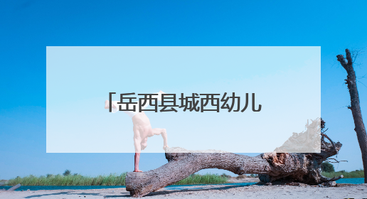 岳西县城西幼儿园开展“小满知时节 劳动品丰收”节气主题活动