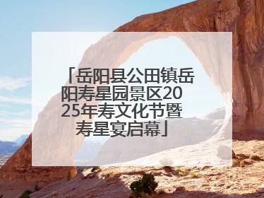 岳阳县公田镇岳阳寿星园景区2025年寿文化节暨寿星宴启幕