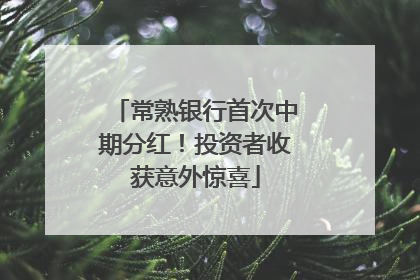 常熟银行首次中期分红！投资者收获意外惊喜