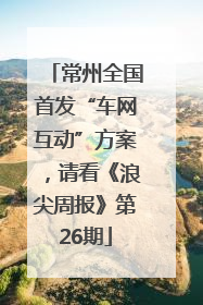 常州全国首发“车网互动”方案，请看《浪尖周报》第26期
