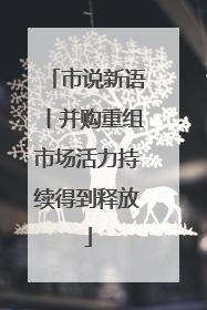 市说新语丨并购重组市场活力持续得到释放