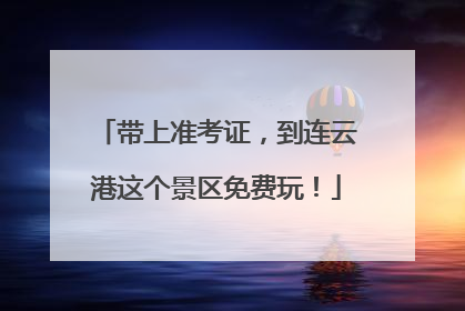 带上准考证，到连云港这个景区免费玩！