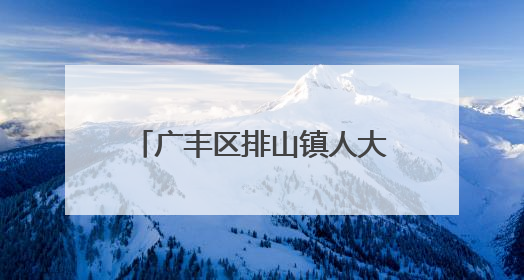广丰区排山镇人大代表履职担当 疏通农贸市场“堵点”