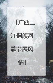 广西三江侗族河歌节展风情