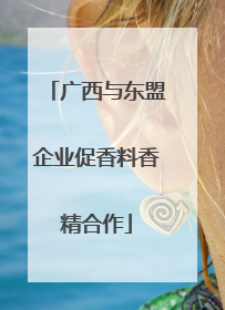 广西与东盟企业促香料香精合作