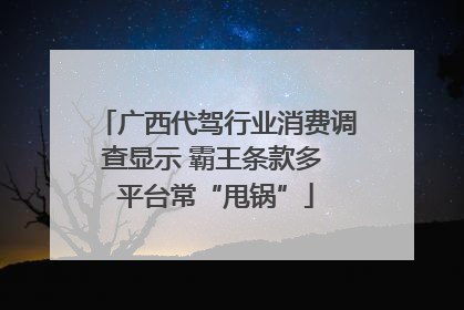 广西代驾行业消费调查显示 霸王条款多 平台常“甩锅”
