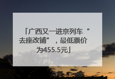 广西又一进京列车“去座改铺”，最低票价为455.5元