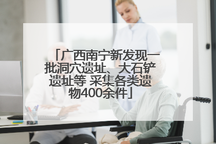 广西南宁新发现一批洞穴遗址、大石铲遗址等 采集各类遗物400余件