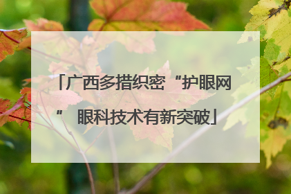 广西多措织密“护眼网” 眼科技术有新突破