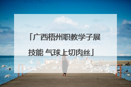 广西梧州职教学子展技能 气球上切肉丝