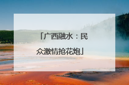 广西融水：民众激情抢花炮