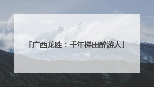 广西龙胜：千年梯田醉游人