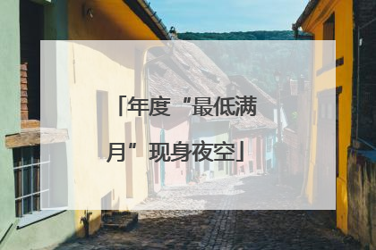 年度“最低满月”现身夜空
