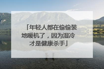 年轻人都在偷偷装地暖机了，因为湿冷才是健康杀手